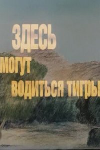  Здесь могут водиться тигры (1989) 