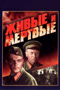  Живые и мертвые (1963) 