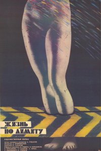  Жизнь по лимиту (1989) 