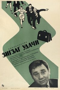  Зигзаг удачи (1968) 