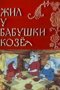  Жил у бабушки Козел (1983) 