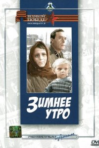  Зимнее утро (1967) 