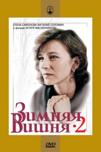  Зимняя вишня 2 (1990) 