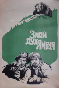  Злой дух Ямбуя (1979) 