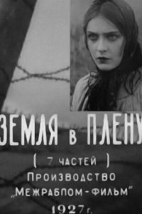  Земля в плену (1927) 