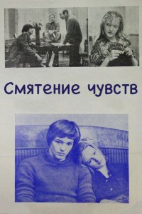  Смятение чувств (1978) 