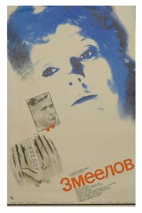  Змеелов (1986) 