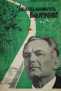  Знакомьтесь, Балуев! (1963) 