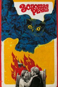  Золотая речка (1977) 
