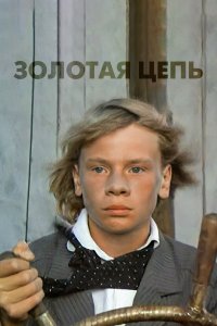  Золотая цепь (1987) 