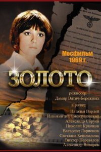  Золото (1970) 