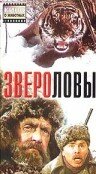  Звероловы (1959) 