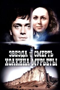  Звезда и смерть Хоакина Мурьеты (1982) 