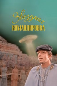  Звездная командировка (1983) 