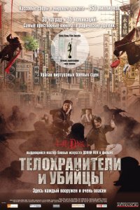  Телохранители и убийцы (2009) 