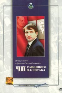  ЧП районного масштаба (1988) 