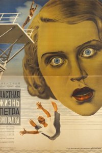  Частная жизнь Петра Виноградова (1935) 