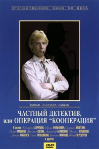  Частный детектив, или Операция «Кооперация» (1989) 