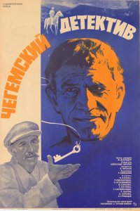  Чегемский детектив (1986) 