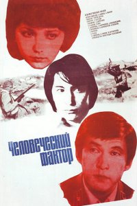  Человеческий фактор (1984) 