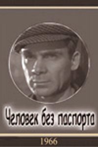  Человек без паспорта (1966) 