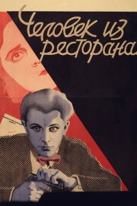  Человек из ресторана (1927) 