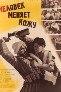  Человек меняет кожу (1960) 