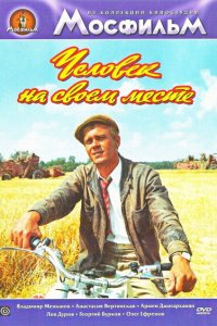  Человек на своем месте (1973) 