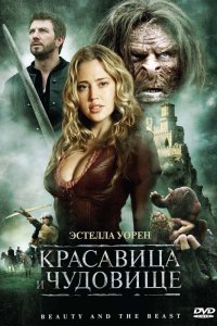  Красавица и чудовище (2010) 