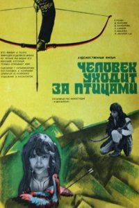  Человек уходит за птицами (1976) 