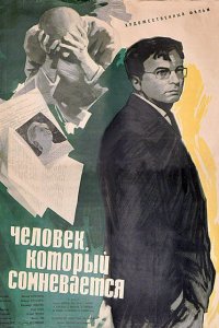  Человек, который сомневается (1963) 