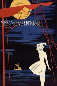  Человек-амфибия (1962) 