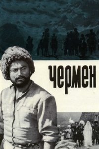  Чермен (1971) 