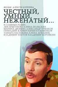  Честный, умный, неженатый... (1981) 