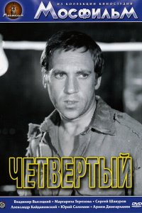  Четвертый (1973) 