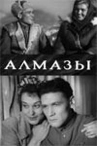  Алмазы (1947) 