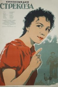  Стрекоза (1955) 