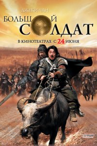  Большой солдат (2010) 