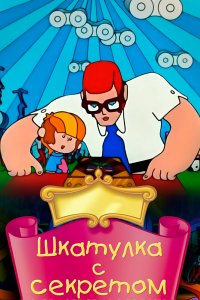  Шкатулка с секретом (1976) 