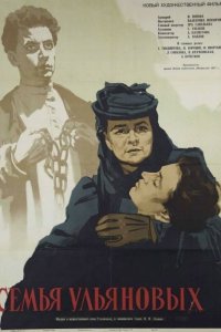  Семья Ульяновых (1957) 