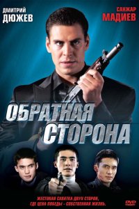  Обратная сторона (2009) 