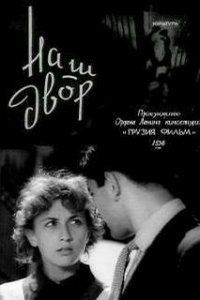  Наш двор (1957) 