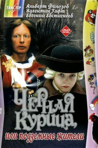  Черная курица, или Подземные жители (1981) 