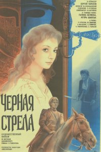  Черная стрела (1985) 