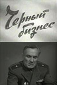  Черный бизнес (1965) 