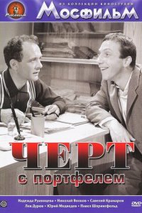  Черт с портфелем (1968) 