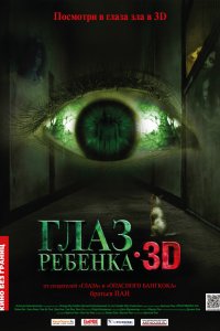  Глаз ребенка (2010) 