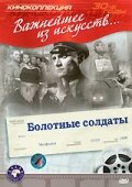  Болотные солдаты (1938) 