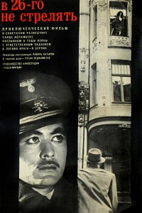  В 26-го не стрелять (1967) 