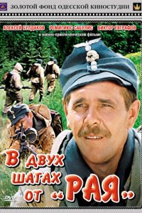  В двух шагах от «Рая» (1985) 